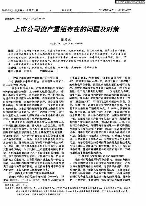 上市公司资产重组存在的问题及对策