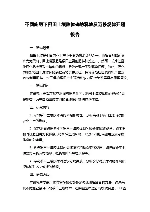 不同施肥下稻田土壤胶体磷的释放及运移规律开题报告