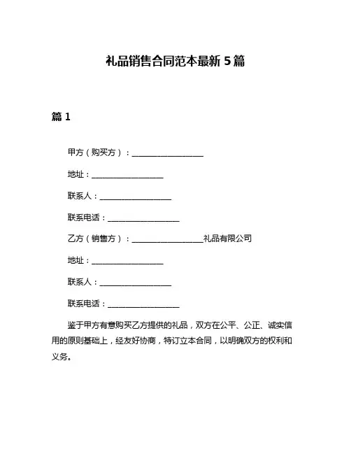 礼品销售合同范本最新5篇