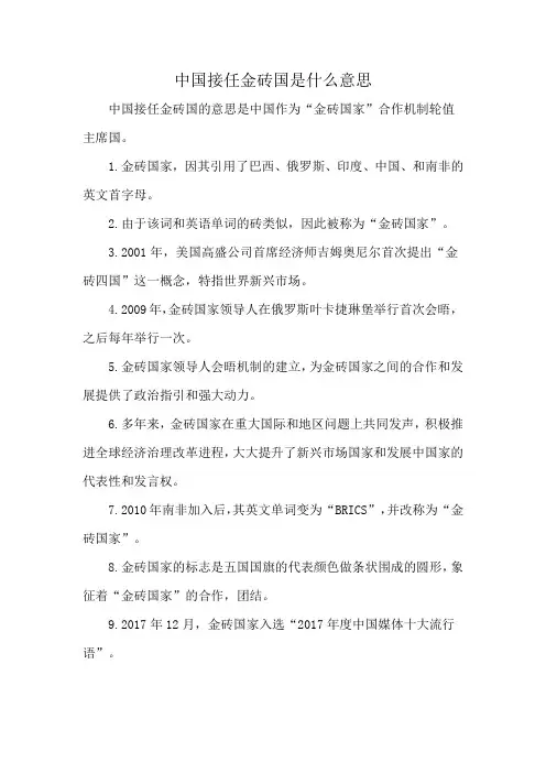 中国接任金砖国是什么意思