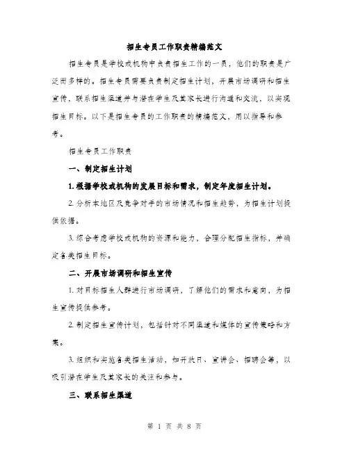 招生专员工作职责精编范文（3篇）