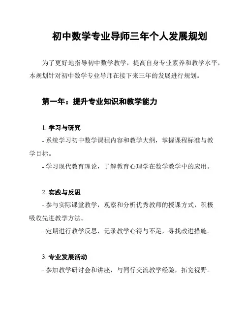 初中数学专业导师三年个人发展规划