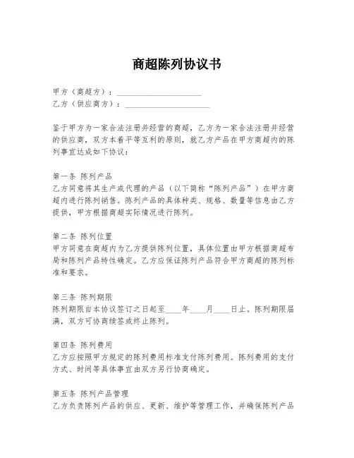 商超陈列协议书