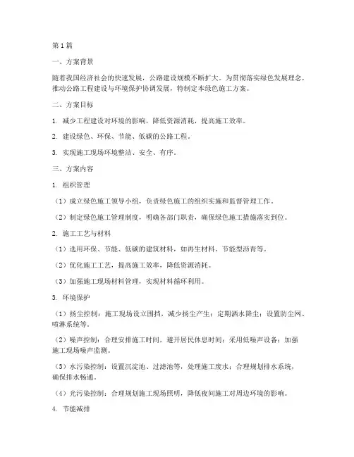 公路工程绿色施工方案(3篇)