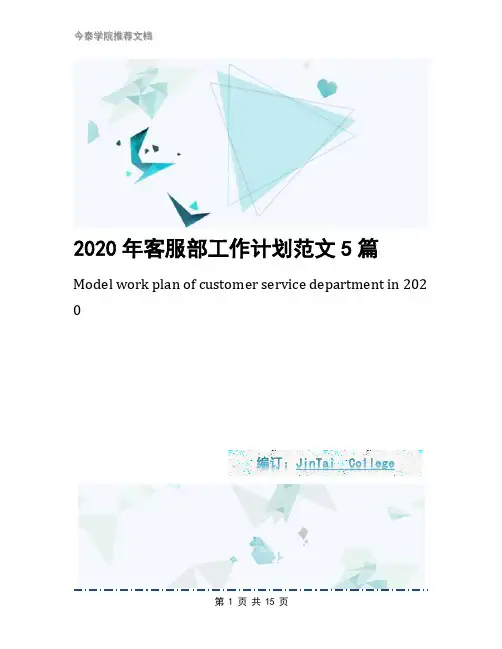 2020年客服部工作计划范文5篇