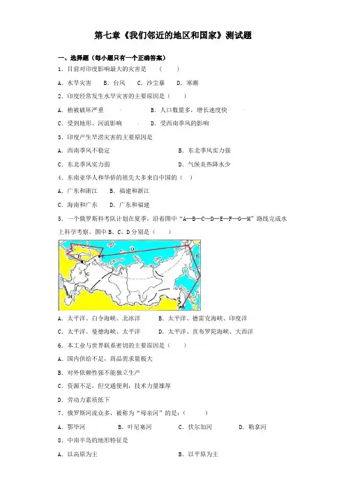 人教版地理七年级下册第七章《我们邻近的地区和国家》测试试题(含答案)