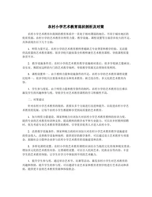 农村小学艺术教育现状剖析及对策