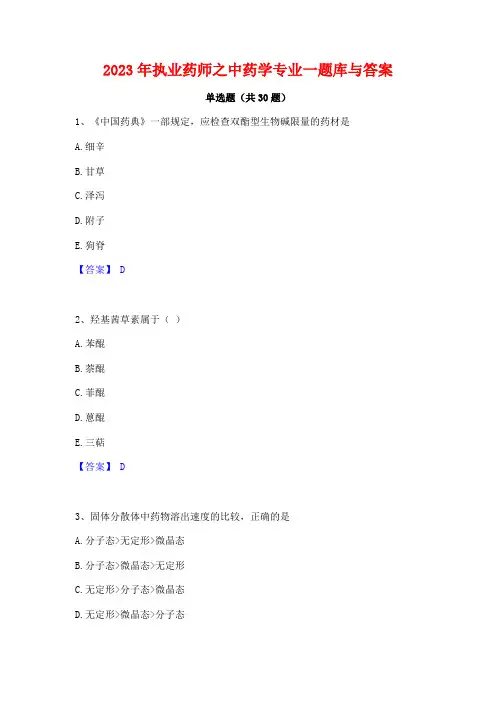 2023年执业药师之中药学专业一题库与答案