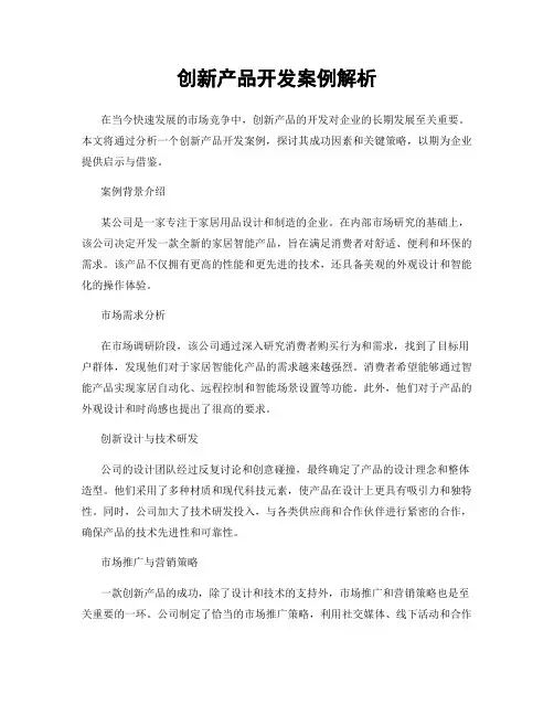 创新产品开发案例解析