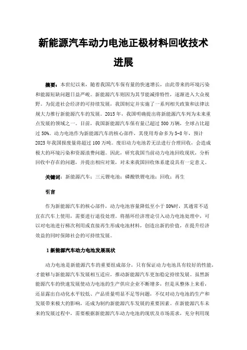 新能源汽车动力电池正极材料回收技术进展