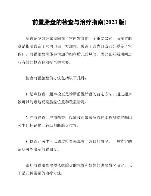 前置胎盘的检查与治疗指南(2023版)
