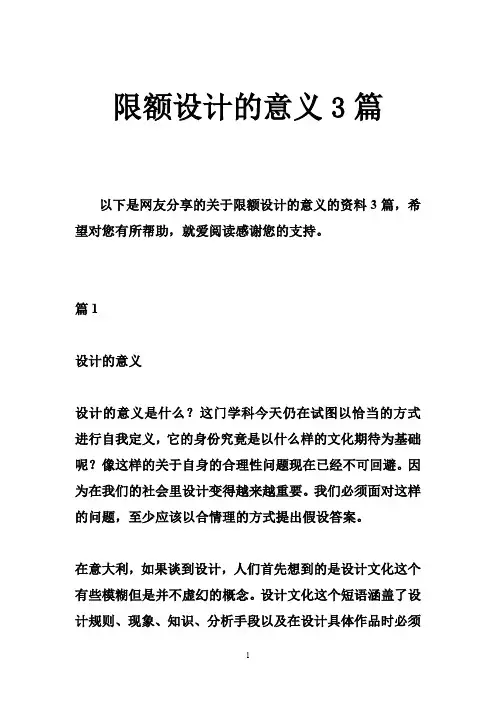 限额设计的意义3篇
