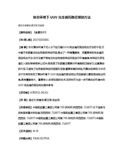 复杂环境下UUV完全遍历路径规划方法
