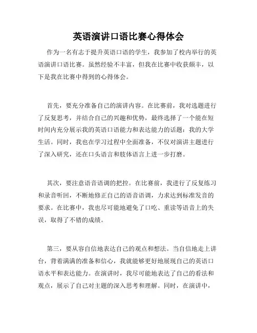 英语演讲口语比赛心得体会