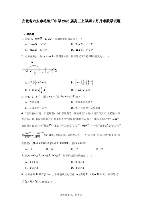 安徽省六安市毛坦厂中学2025届高三上学期9月月考数学试题