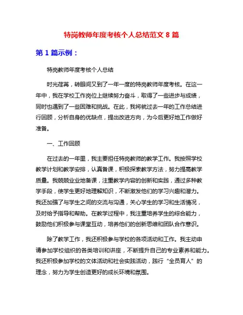 特岗教师年度考核个人总结范文8篇