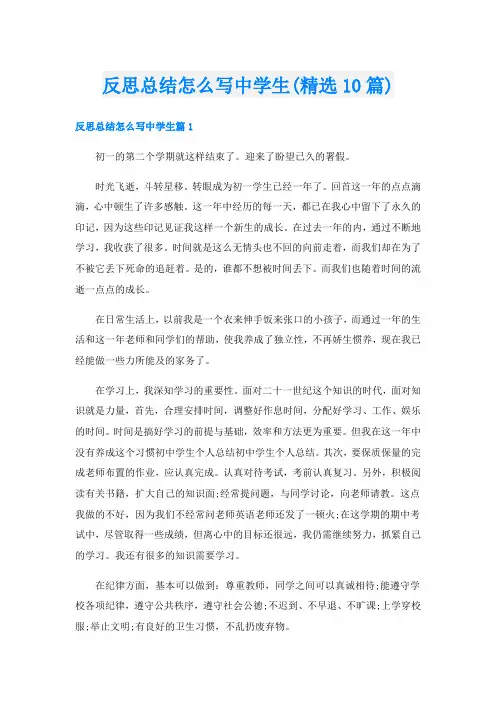 反思总结怎么写中学生(精选10篇)