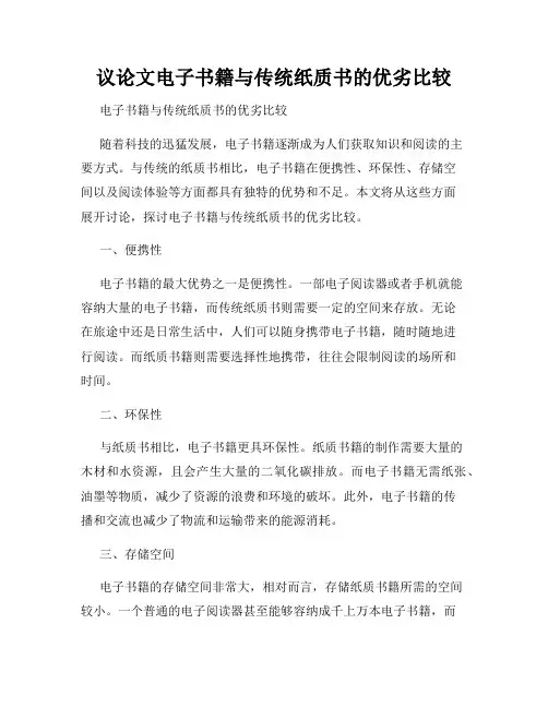 议论文电子书籍与传统纸质书的优劣比较