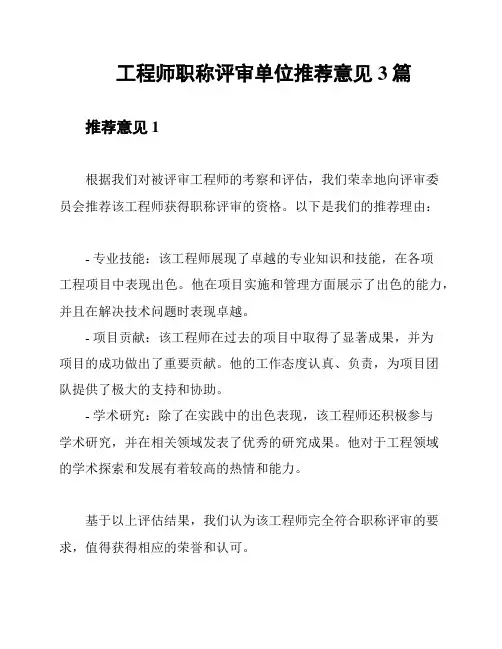 工程师职称评审单位推荐意见3篇