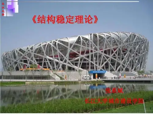 第二章轴心受压构件的扭转失稳方喻飞