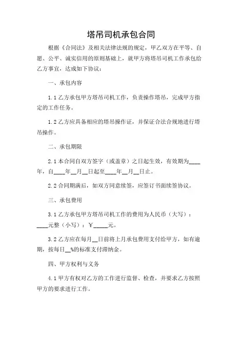 塔吊司机承包合同塔吊司机合同