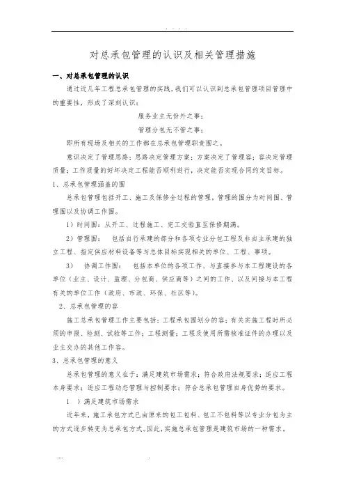 对总包管理的认识及相关措施方案