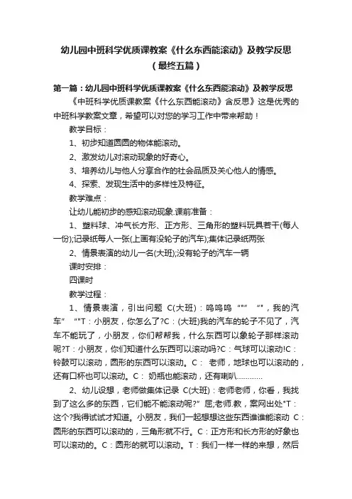 幼儿园中班科学优质课教案《什么东西能滚动》及教学反思（最终五篇）