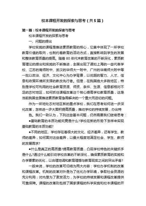 校本课程开发的探索与思考（共5篇）
