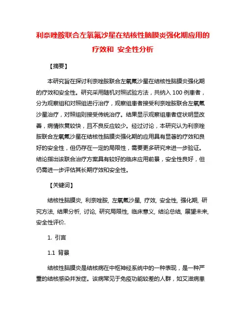 利奈唑胺联合左氧氟沙星在结核性脑膜炎强化期应用的疗效和 安全性分析