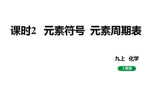 人教版九上化学第三单元 课时2 元素符号元素周期表【课件】