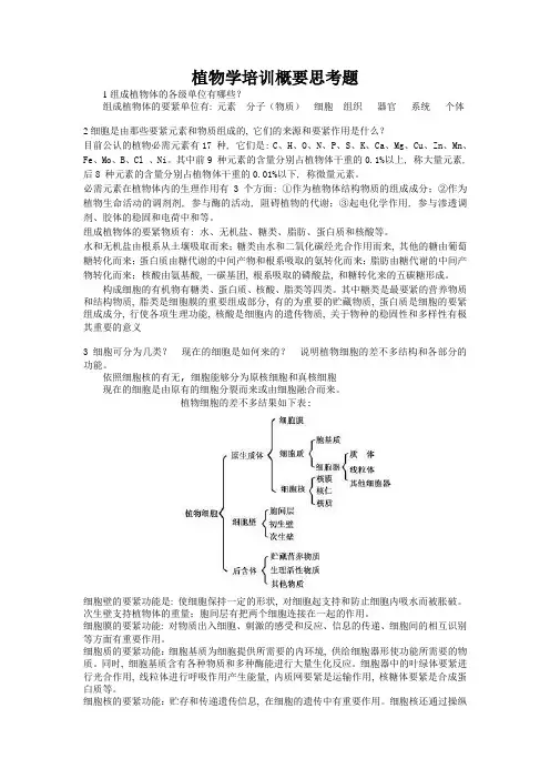 植物学培训概要思考题