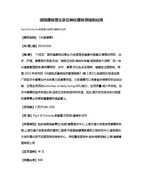 德国康复理念及在神经康复领域的应用
