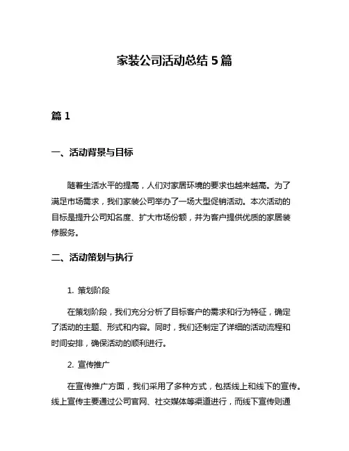 家装公司活动总结5篇