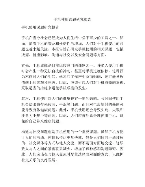 手机使用课题研究报告