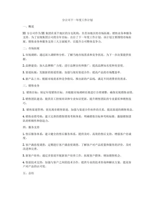 分公司下一年度工作计划