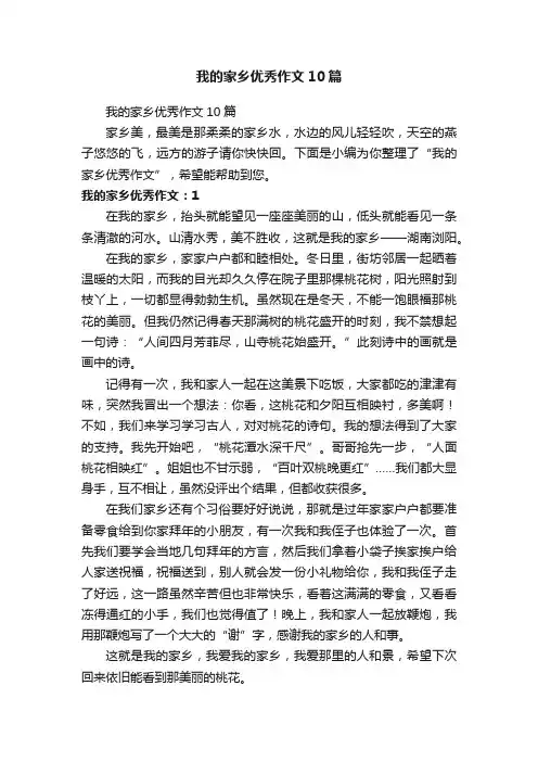 我的家乡优秀作文10篇