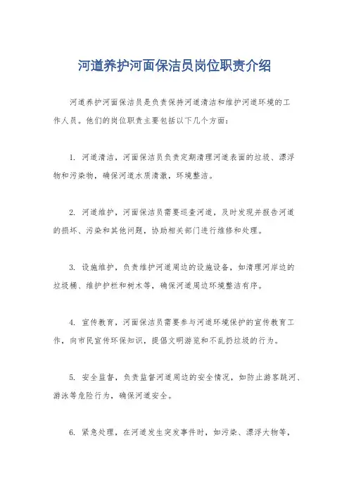 河道养护河面保洁员岗位职责介绍