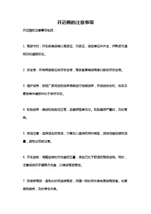 开迈腾的注意事项