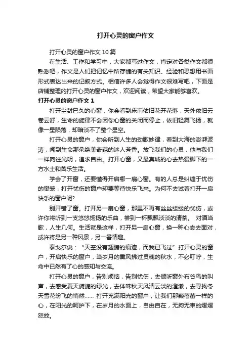 打开心灵的窗户作文