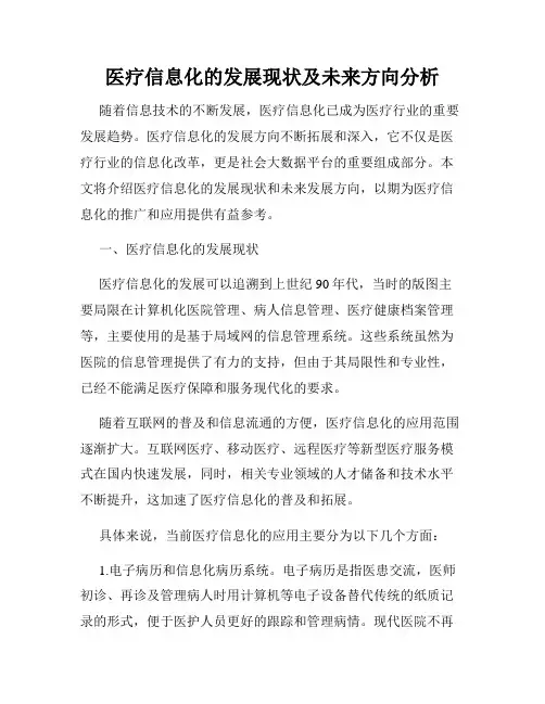 医疗信息化的发展现状及未来方向分析