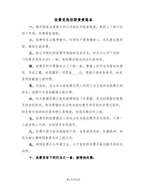 收费员岗位职责责范本（3篇）