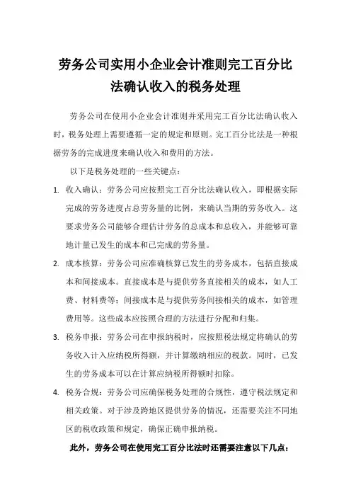 劳务公司实用小企业会计准则完工百分比法确认收入的税务处理