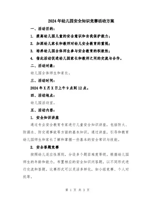 2024年幼儿园安全知识竞赛活动方案