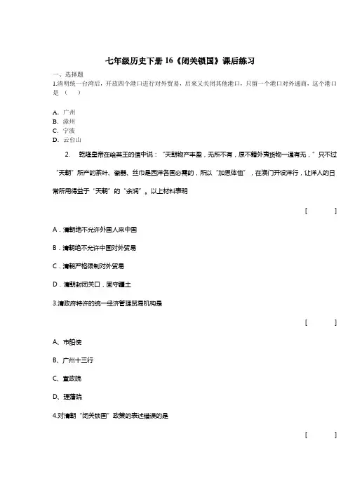 七年级历史下册16课闭关锁国课后练习题