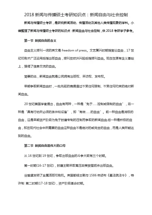 新闻与传播硕士考研知识点：新闻自由与社会控制