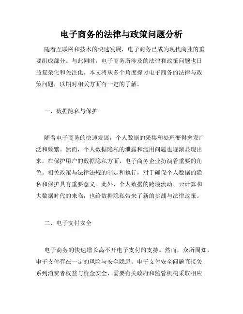 电子商务的法律与政策问题分析