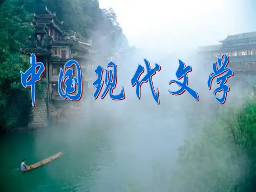 中国现代文学  绪论
