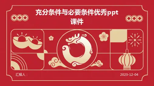 充分条件与必要条件优秀ppt课件