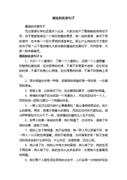 邂逅的优美句子