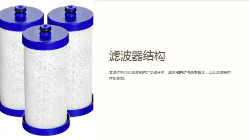 《滤波器结构》课件
